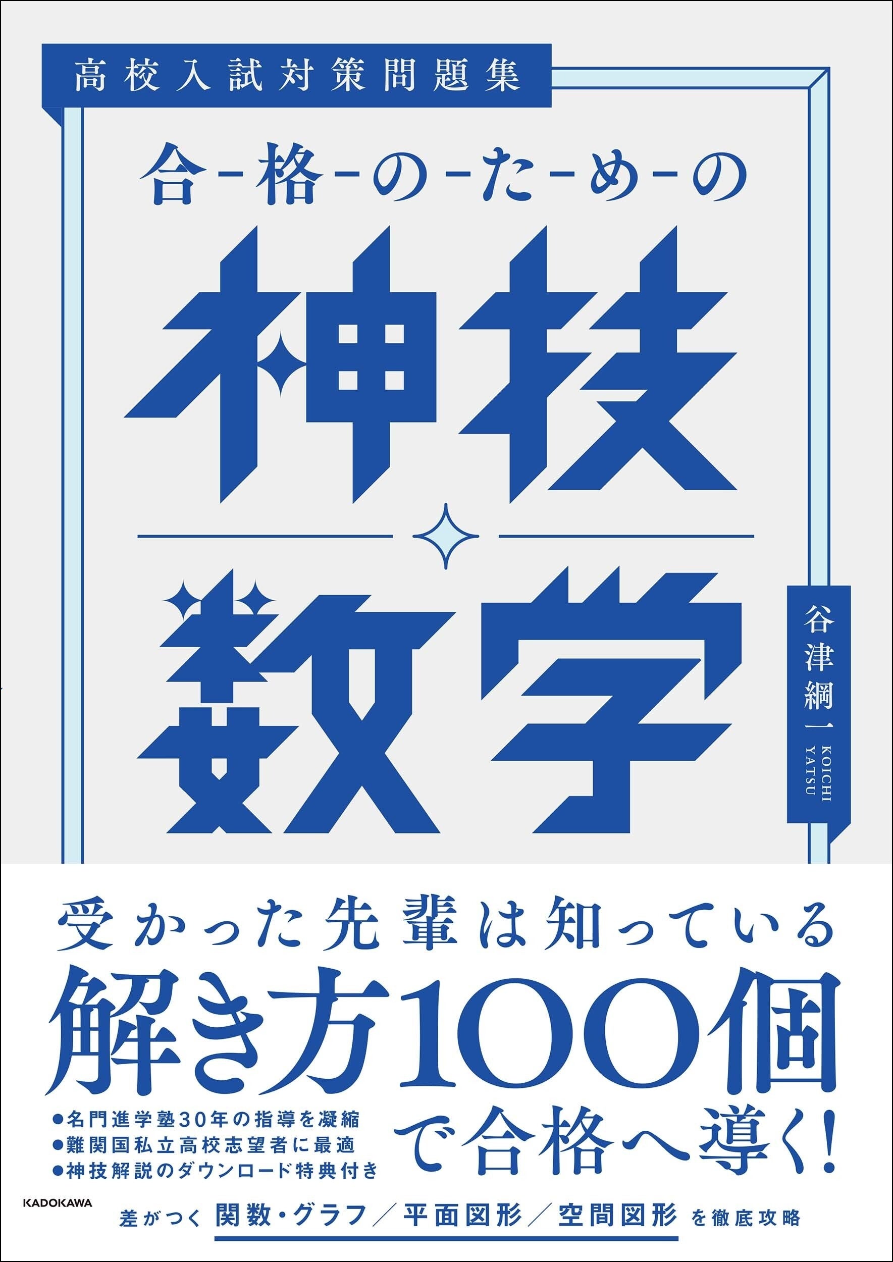 難関高校対策に最適！ 「合格のため」の数学問題集が発売！ 100の「神