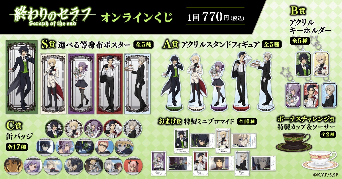TVアニメ「終わりのセラフ」より、オンラインくじが登場です！ | 株式