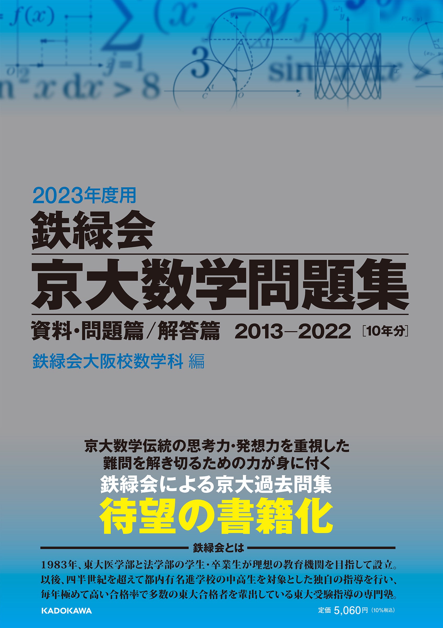 東大受験指導専門塾「鉄緑会」初の「京大数学過去問集」発売！ | 株式