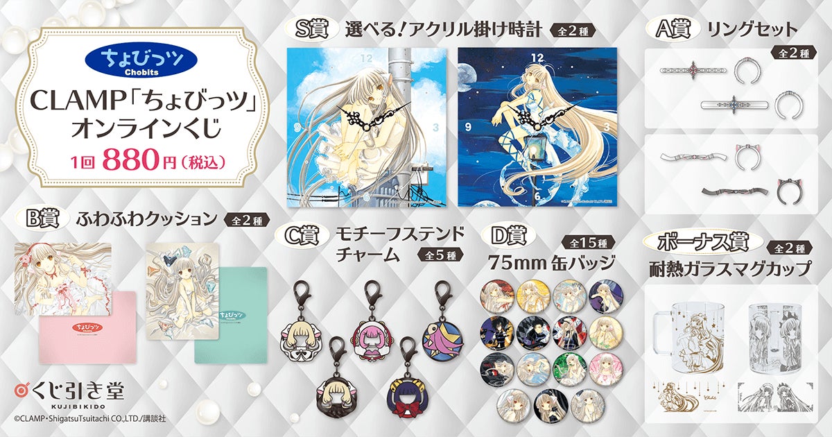 CLAMPを代表する7作品がくじ引き堂で実施決定！ 第一弾「ちょびっツ