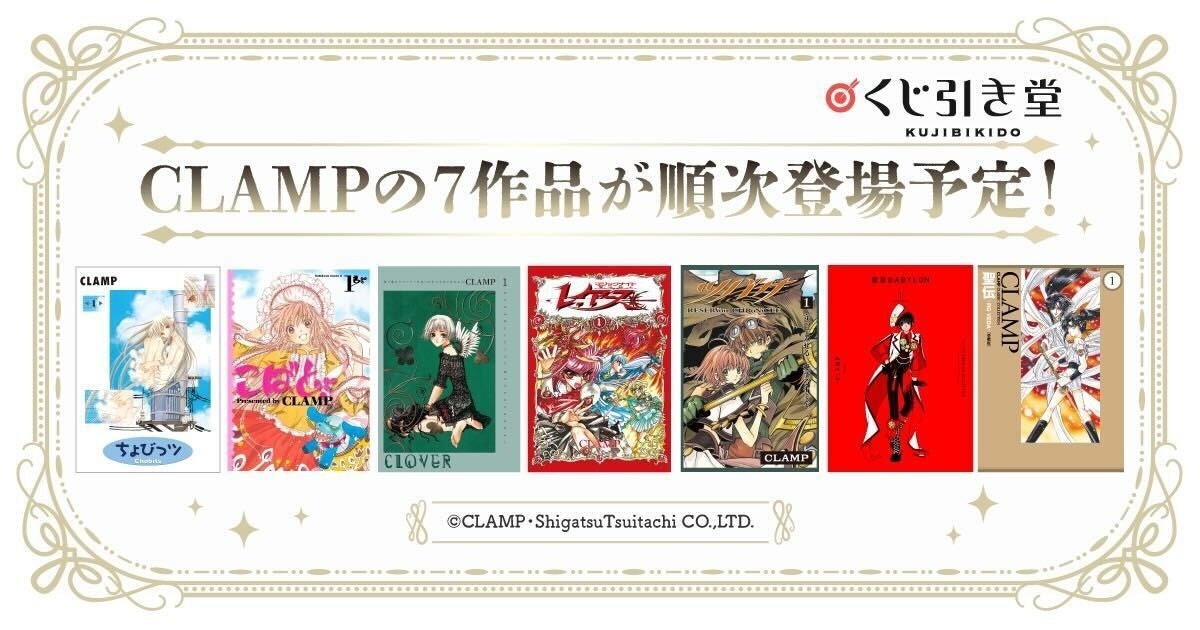 CLAMPを代表する7作品がくじ引き堂で実施決定！ 第一弾「ちょびっツ
