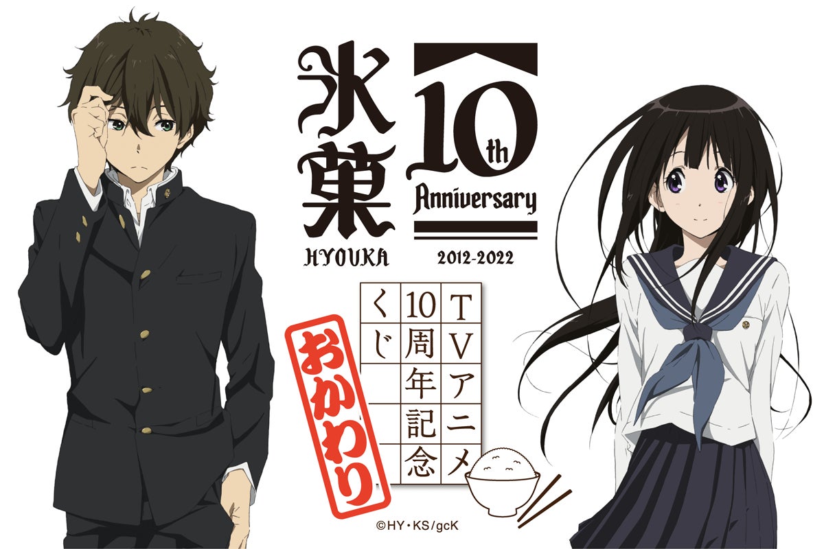 大好評にお応えして！ 「氷菓 TVアニメ10周年記念くじ おかわり」が
