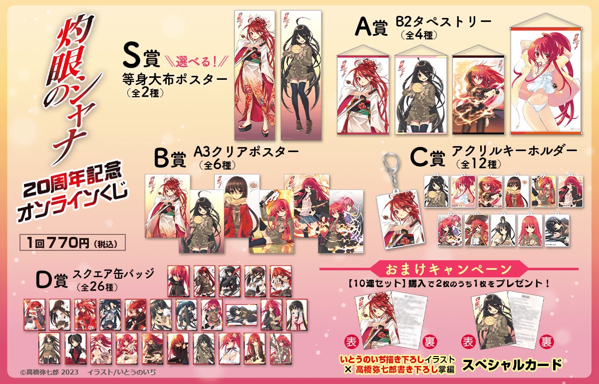 電撃文庫の人気作品『灼眼のシャナ』20周年を記念して、原作イラスト