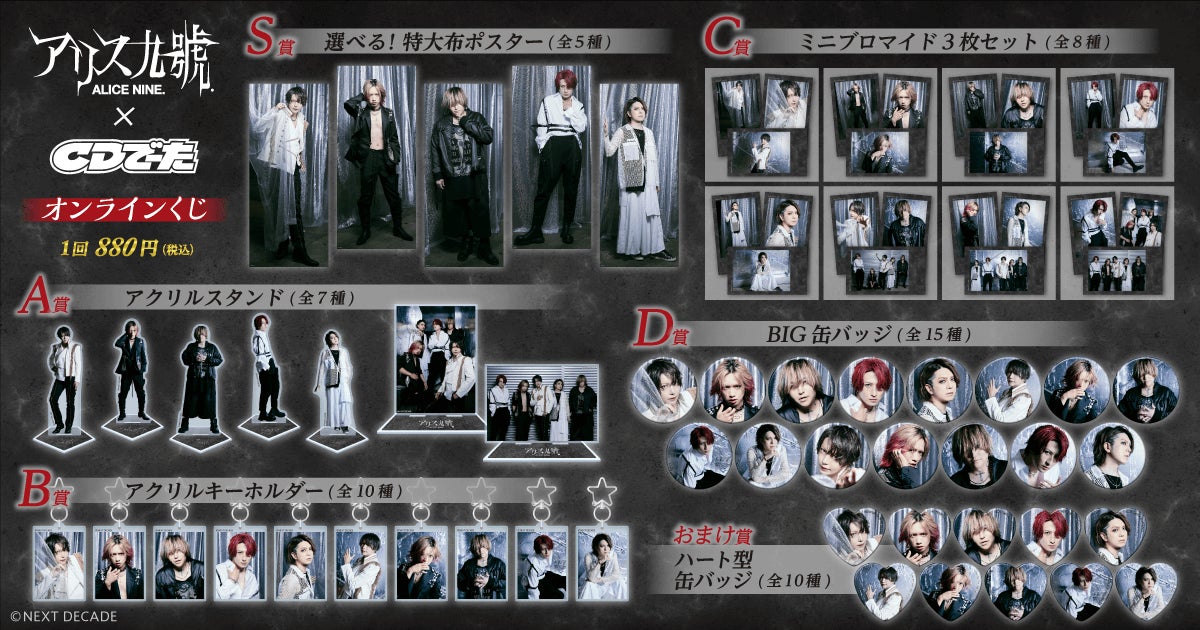 11thアルバムが発売中の「アリス九號．」のがくじ引き堂に登場