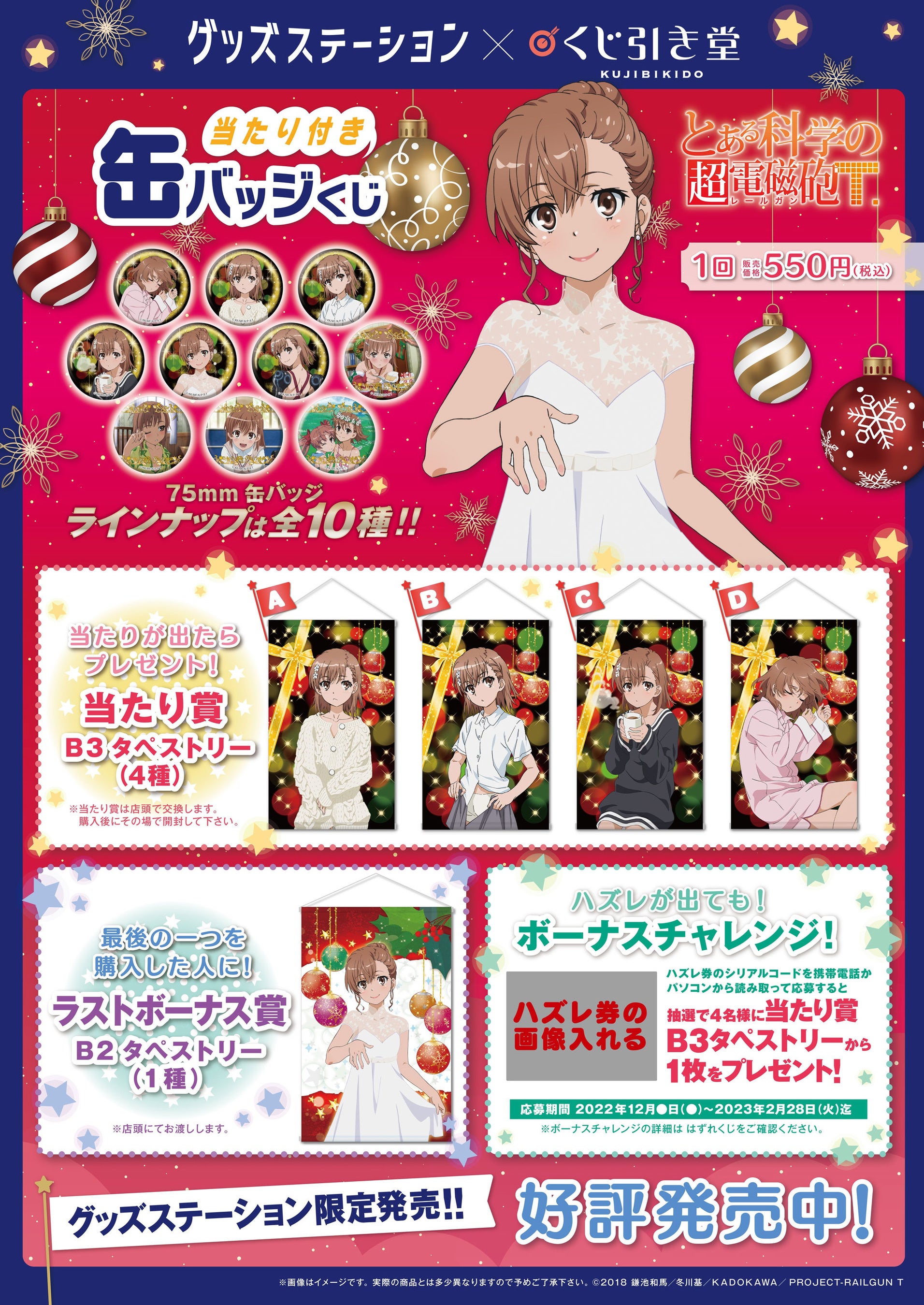 TVアニメ『とある科学の超電磁砲T』より、描きおろしイラストを使用