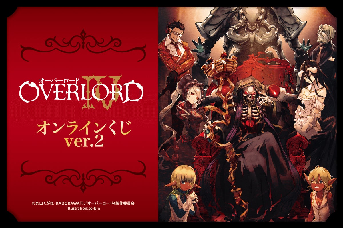 オーバーロードIV」オンラインくじ第2弾がくじ引き堂に登場！ 原作