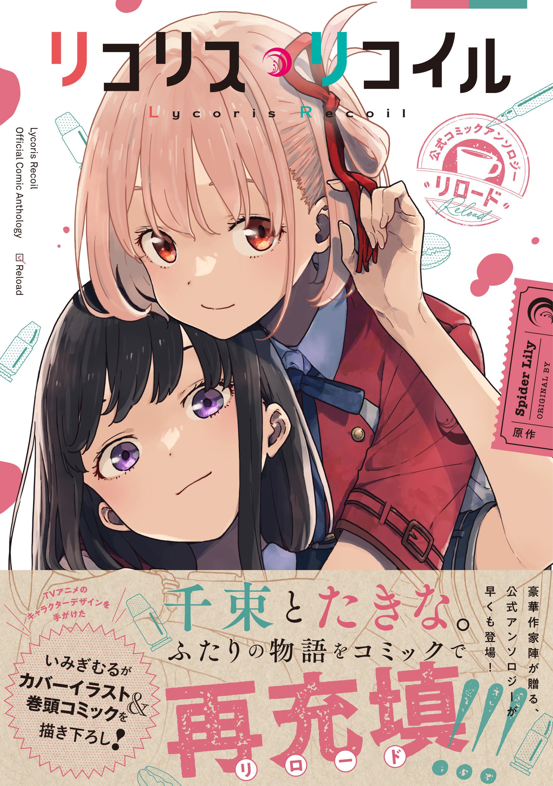 リコリス・リコイル』コミカライズ第1巻＆公式コミックアンソロジー3冊