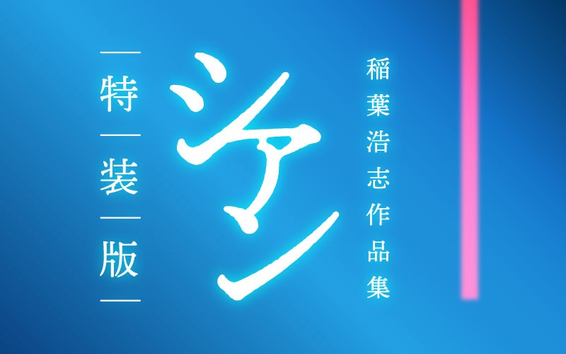 稲葉浩志(B'z)初の著書にして初の作品集『[完全予約受注生産] 稲葉浩志