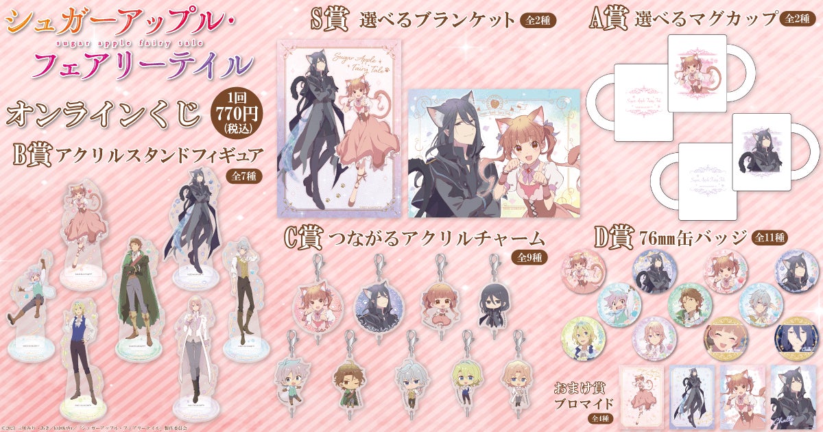 TVアニメ「シュガーアップル・フェアリーテイル」がくじ引き堂に登場