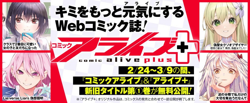 アライブ』コミックス、電子版900タイトル以上が30％OFF！ 第1巻が無料