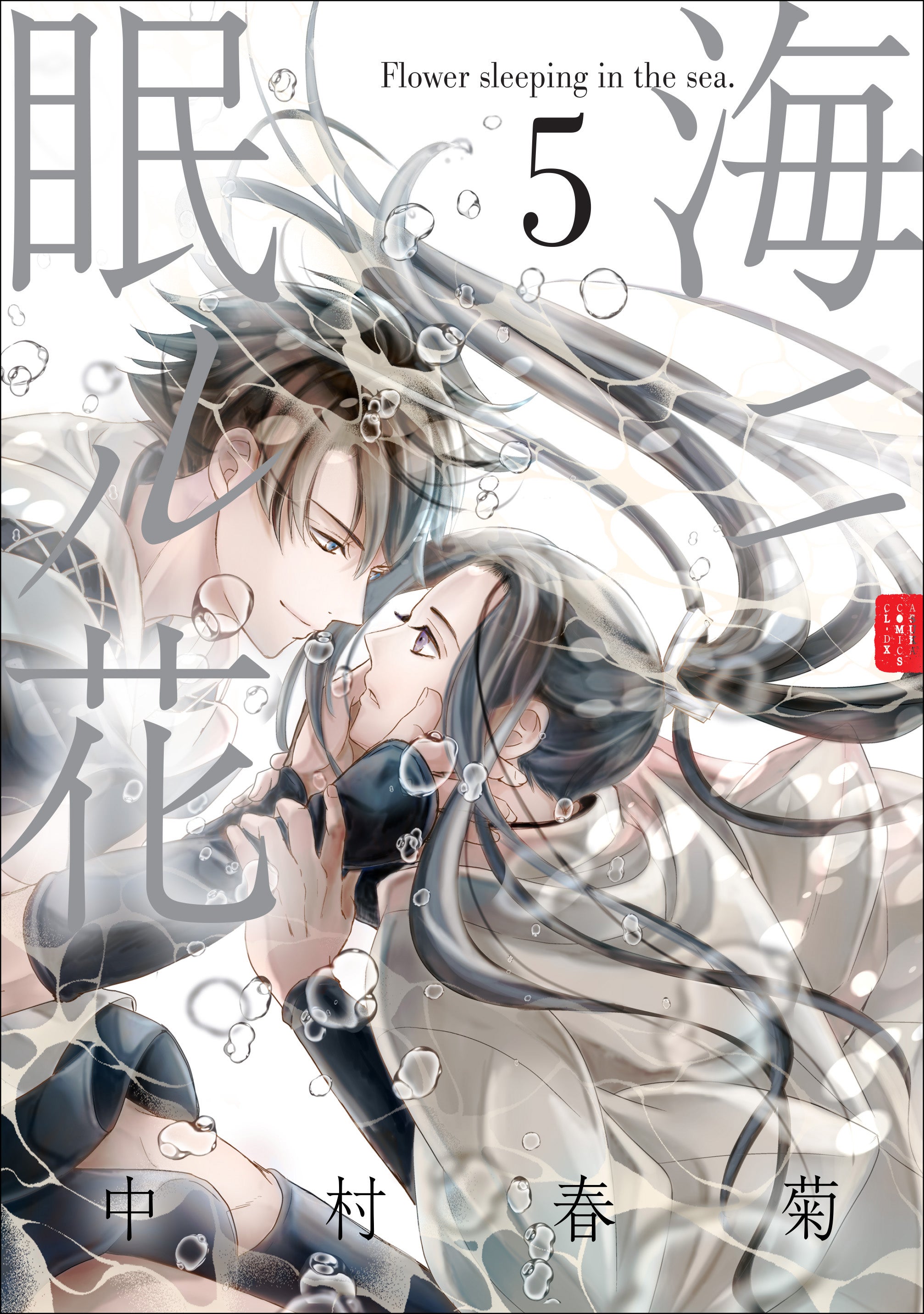 純情ロマンチカ」刊行20周年＆「世界一初恋」刊行15周年記念☆中村春菊