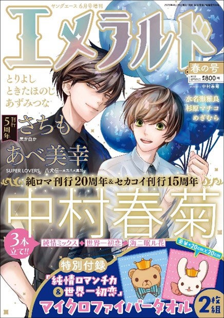 純情ロマンチカ」刊行20周年＆「世界一初恋」刊行15周年記念☆中村春菊