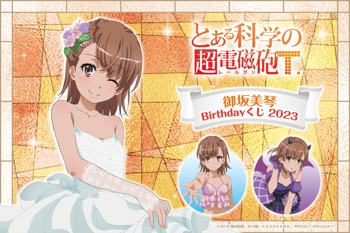 TVアニメ「とある科学の超電磁砲T」より、5月2日の御坂美琴の誕生日を