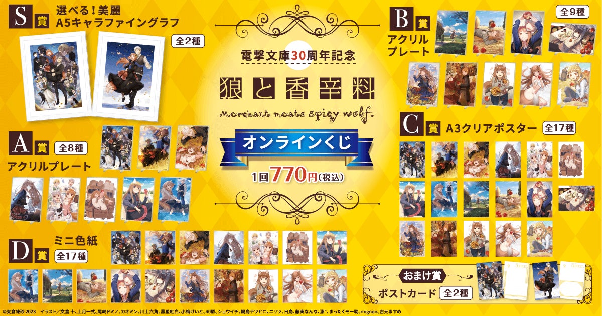 電撃文庫30周年を記念して、電撃文庫の人気作品『狼と香辛料』の