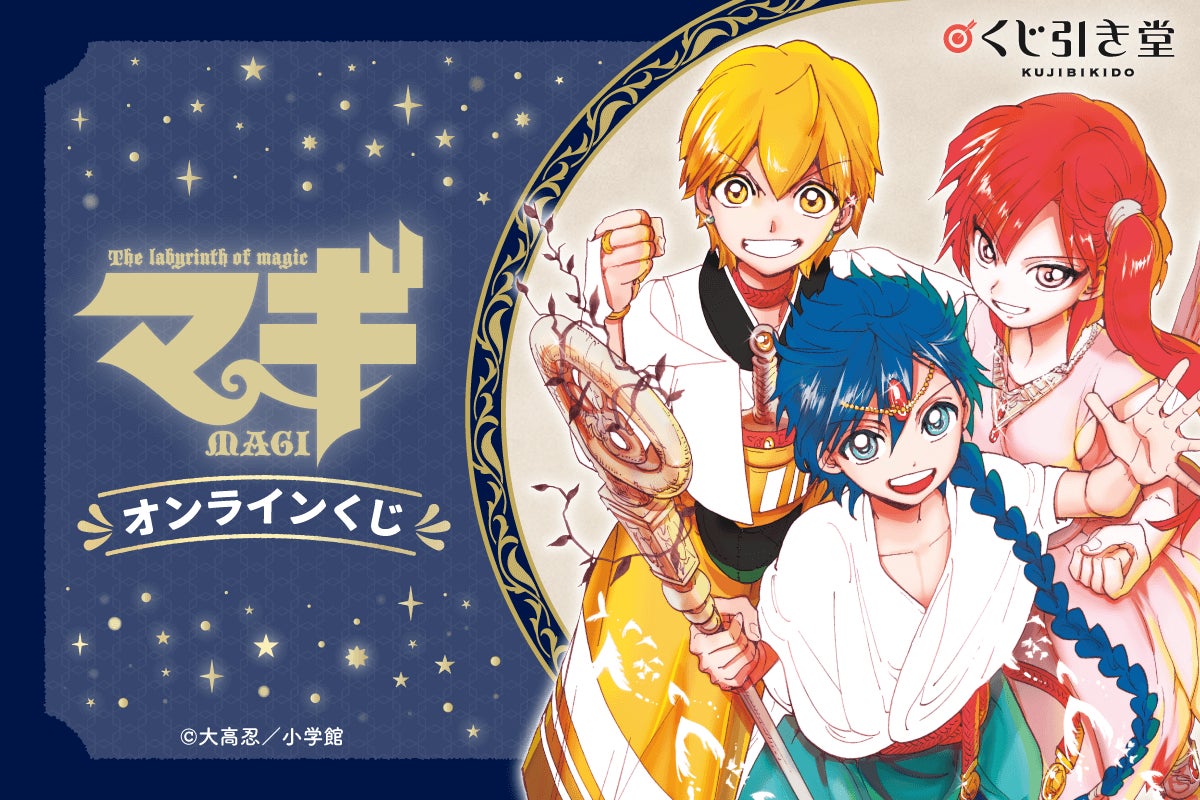 漫画「マギ」完結5周年を記念してオンラインくじが登場！ | 株式会社