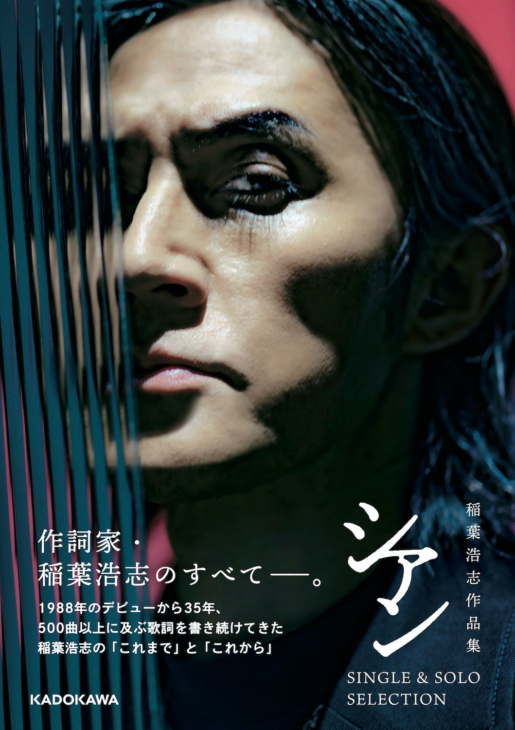 稲葉浩志、自身初となる作品集「シアン[特装版]」に先駆けてリリース