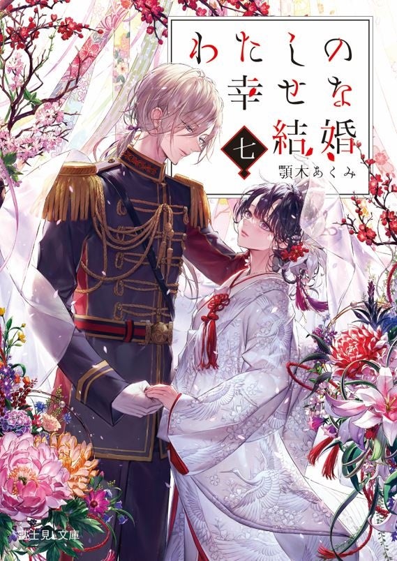 ついに祝言！ シリーズ累計700万部突破『わたしの幸せな結婚』小説第7