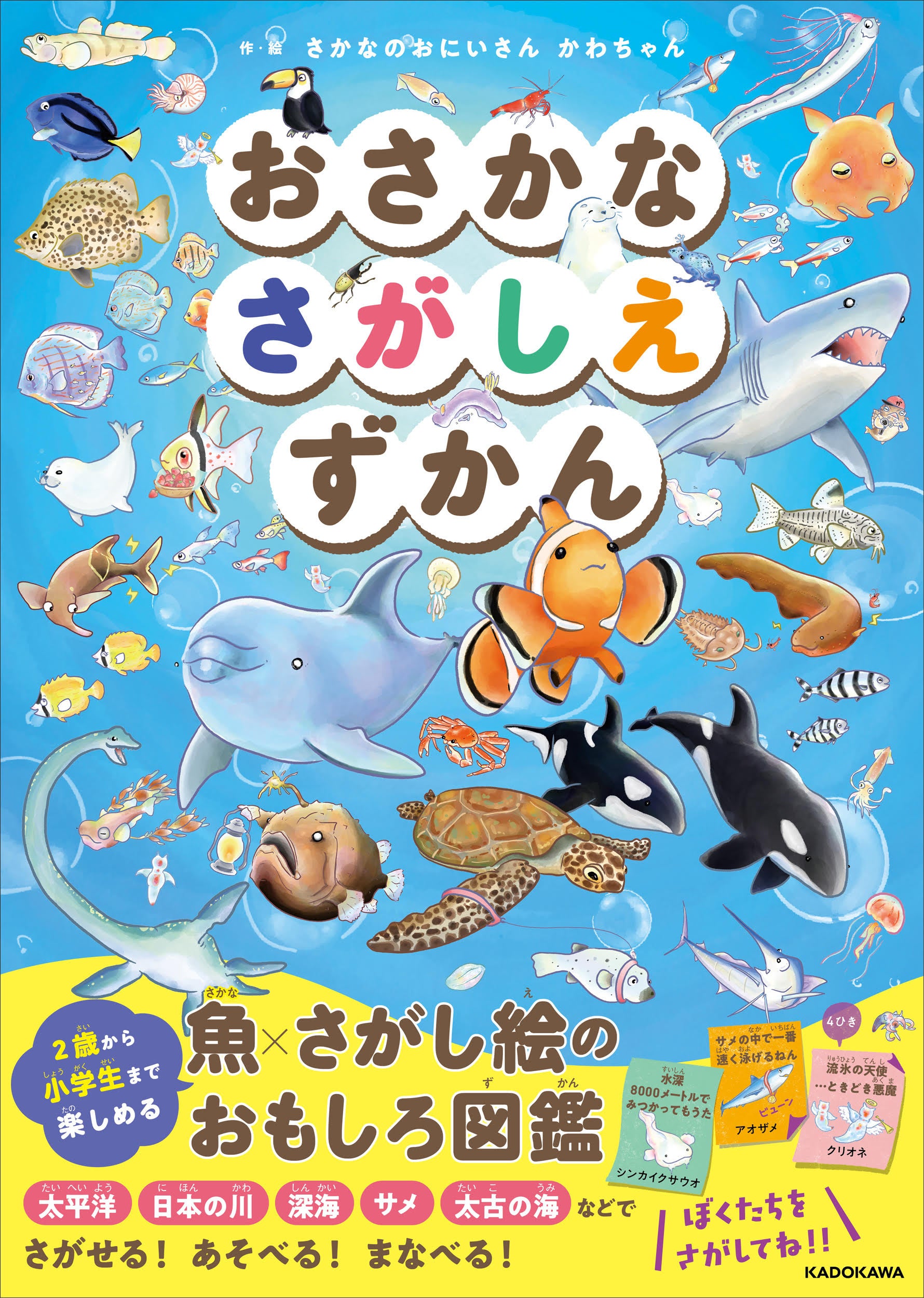 ネット書店ランキング1位獲得！ 魚×さがし絵のおもしろ図鑑『おさかな