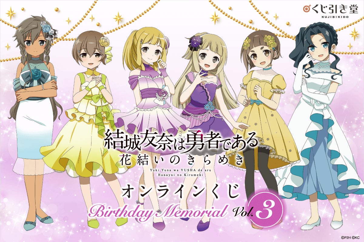 結城友奈は勇者である 花結いのきらめき』から、キャラクターの誕生日