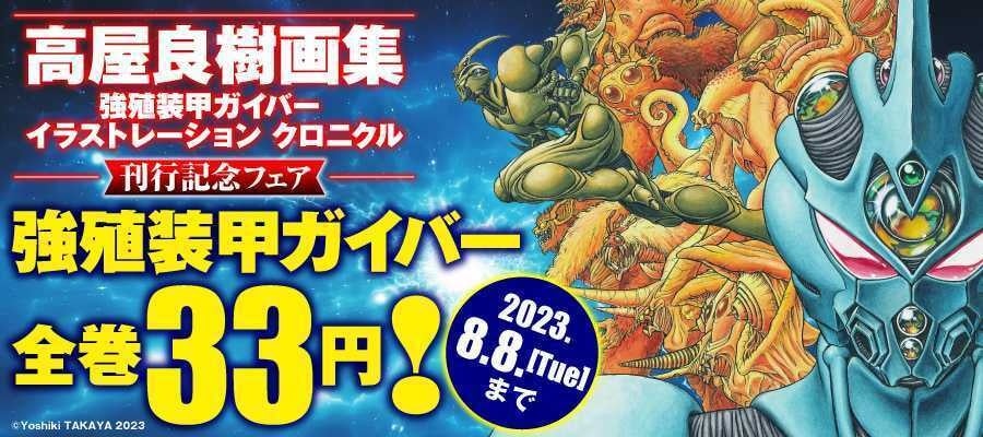 強殖装甲ガイバー』電子書籍が、全巻一挙33円！ 『高屋良樹画集 強殖
