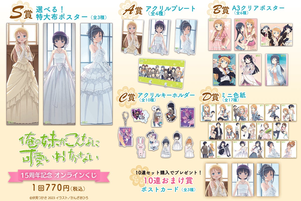 電撃文庫の人気作品『俺の妹がこんなに可愛いわけがない』15周年を記念