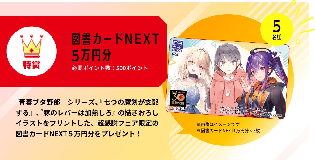 電撃文庫30周年の夏も感謝をこめて「夏の超感謝フェア」8月4日（金