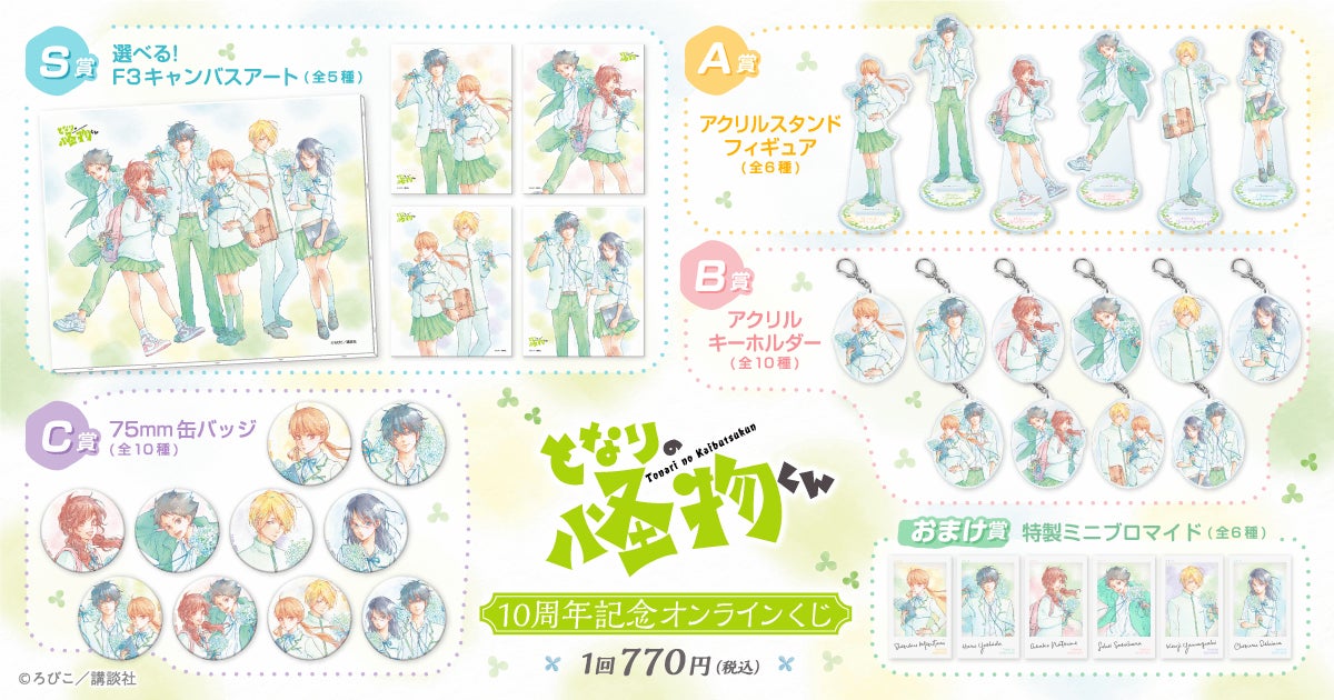 完結10周年記念！ ろびこ先生の『となりの怪物くん』がくじ引き堂に