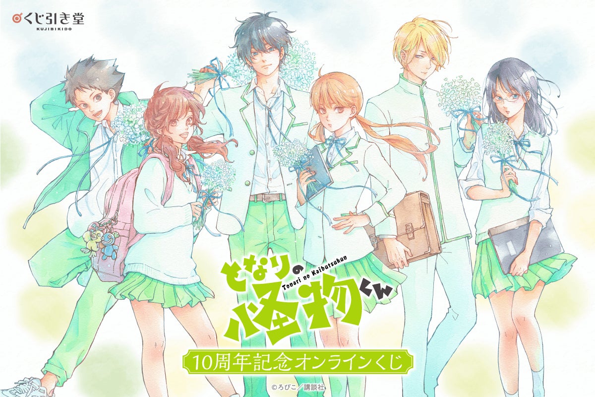 完結10周年記念！ ろびこ先生の『となりの怪物くん』がくじ引き堂に