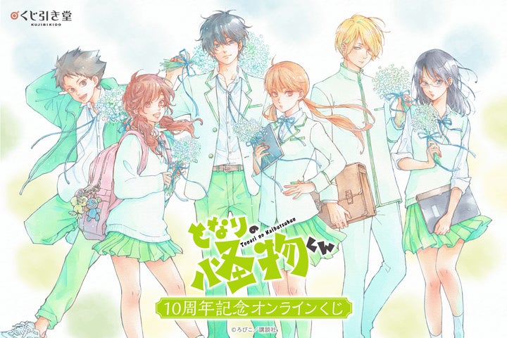 完結10周年記念！ ろびこ先生の『となりの怪物くん』がくじ引き堂に
