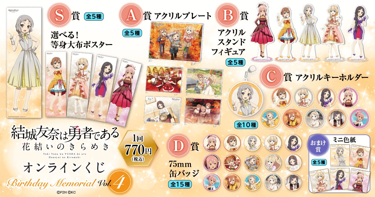 結城友奈は勇者である 花結いのきらめき』から、キャラクターの誕生日