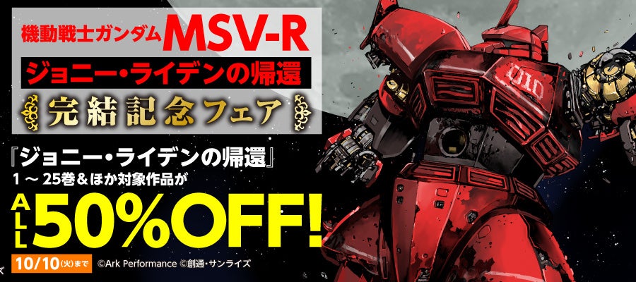 連載から13年、ついに完結！『機動戦士ガンダムMSV‐Rジョニー