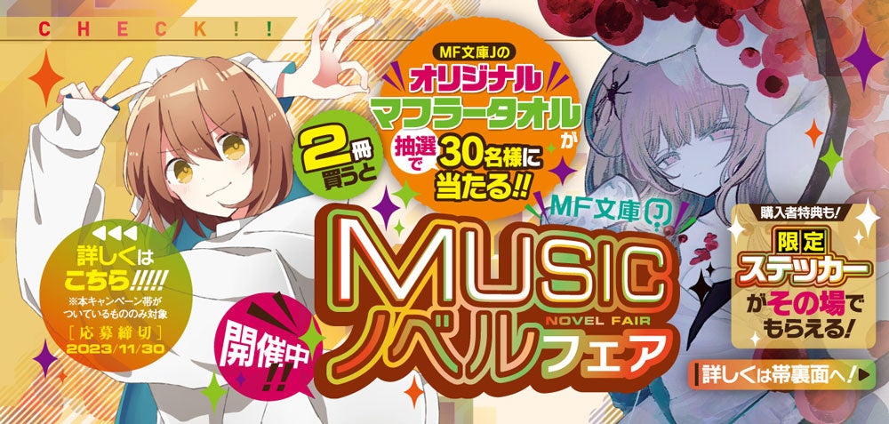 MF文庫J Musicノベルフェアサイン色紙 MF文庫J Musicノベルフェア
