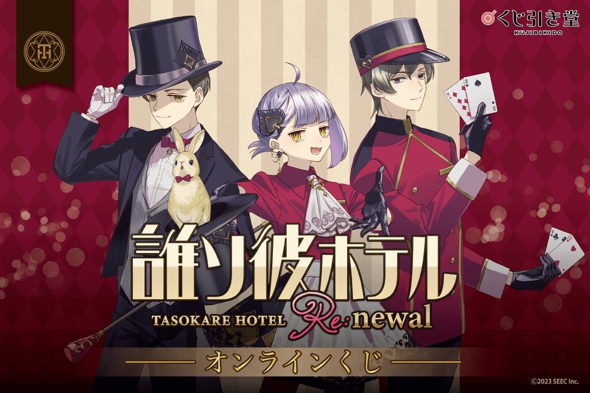 くじ引き堂」にて、誰ソ彼ホテル Re:newal オンラインくじが販売決定