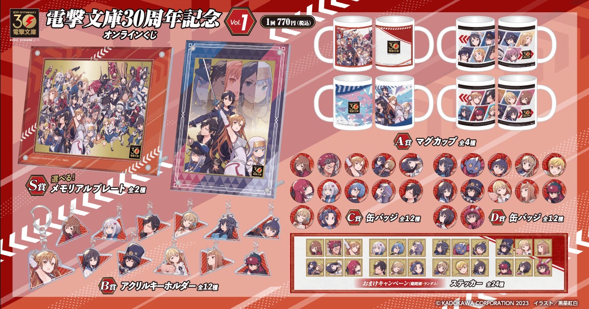 電撃文庫30周年を記念した、人気キャラクター集合イラストが