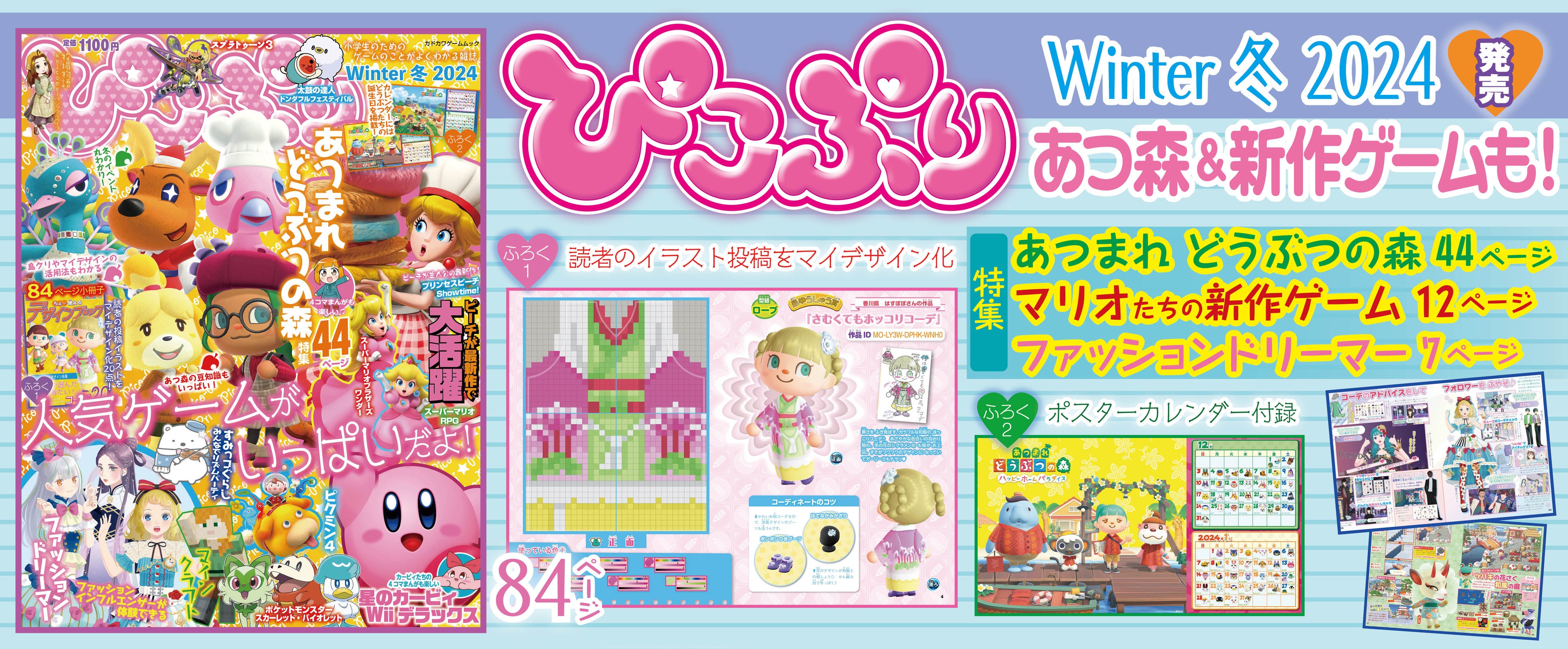 あつまれ どうぶつの森』を大特集！ 『ファッションドリーマー』や