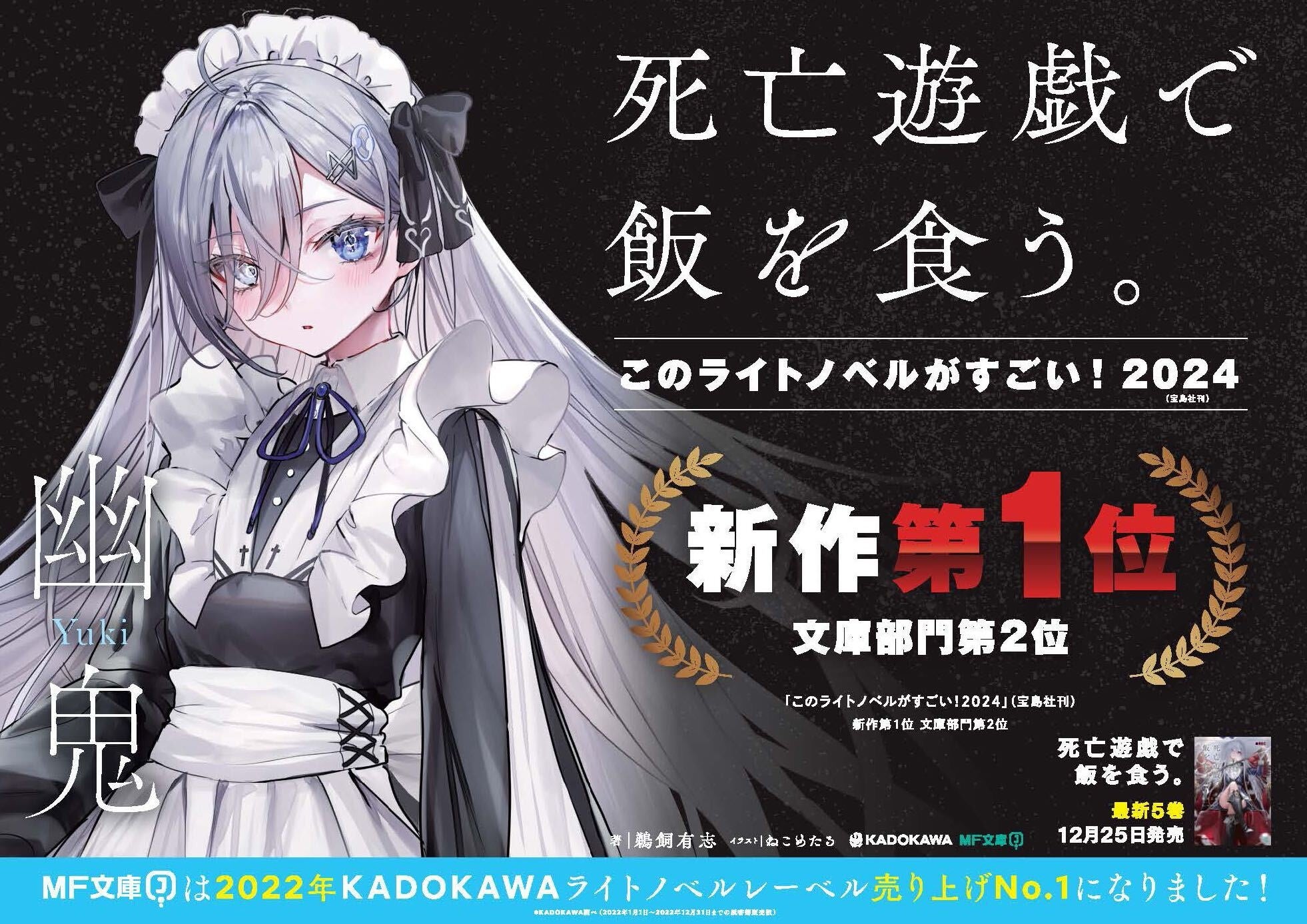 MF文庫J『死亡遊戯で飯を食う。』が『このライトノベルがすごい！2024