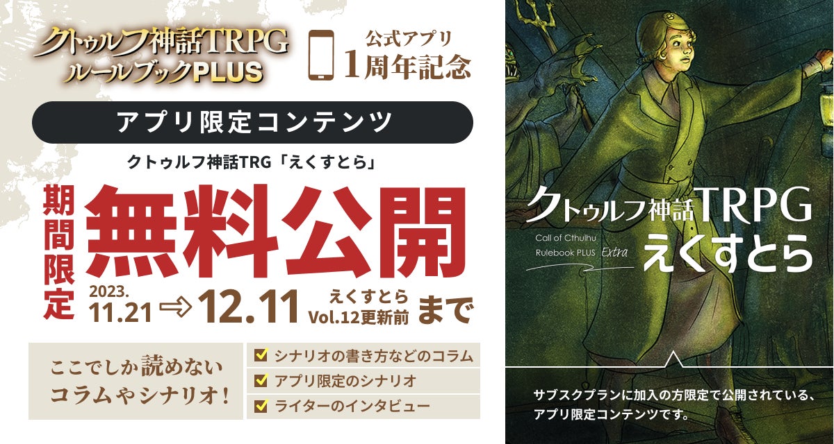 公式アプリ「クトゥルフ神話TRPG ルールブックPLUS」がサービス開始