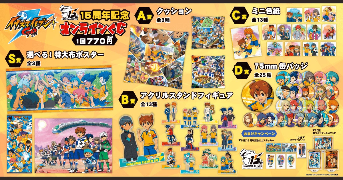 15周年記念に「イナズマイレブンGO」オンラインくじが登場！ | 株式