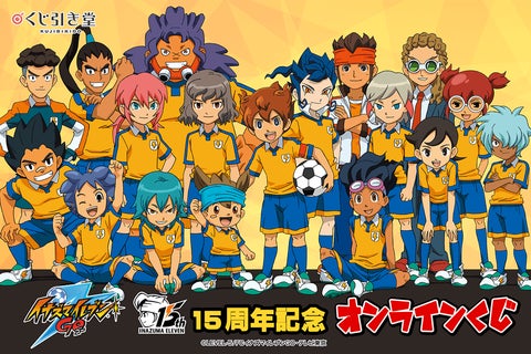 15周年記念に「イナズマイレブンGO」オンラインくじが登場！ | 商品