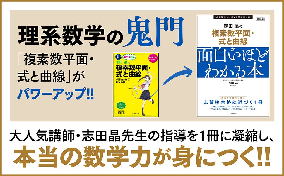 著書累計60万部超の大人気予備校講師・志田晶の人気シリーズが新課程