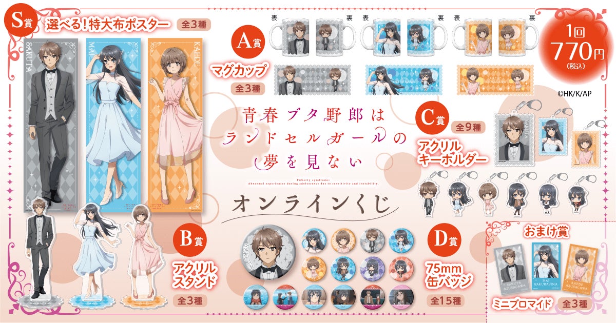 劇場アニメ『青春ブタ野郎はランドセルガールの夢を見ない』の