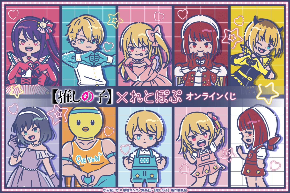 TVアニメ『【推しの⼦】』“れとぽぷ”シリーズがくじ引き堂に登場