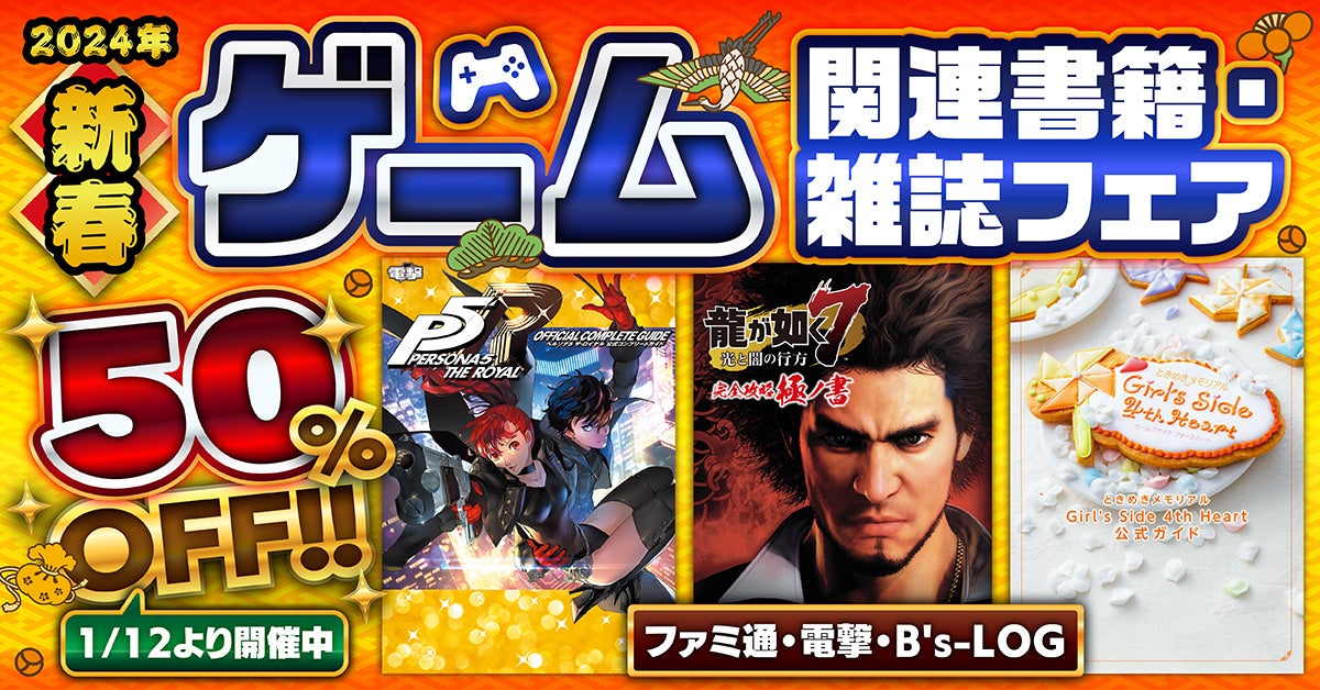 電子版が50%オフ！】ファミ通・電撃・B's-LOG（ビーズログ）2024新春