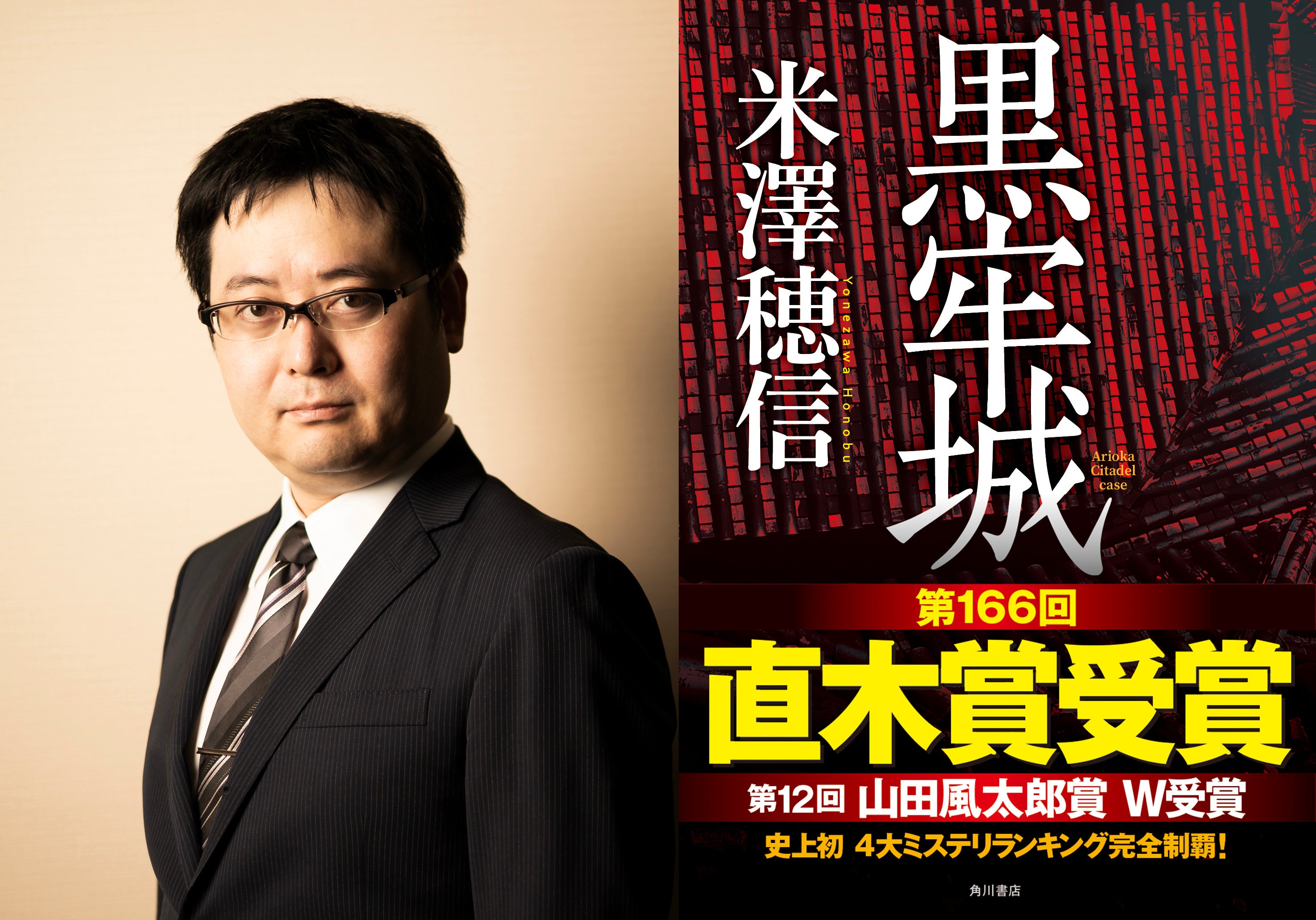 第166回直木賞受賞！！ 米澤穂信著『黒牢城』 | 株式会社KADOKAWAの