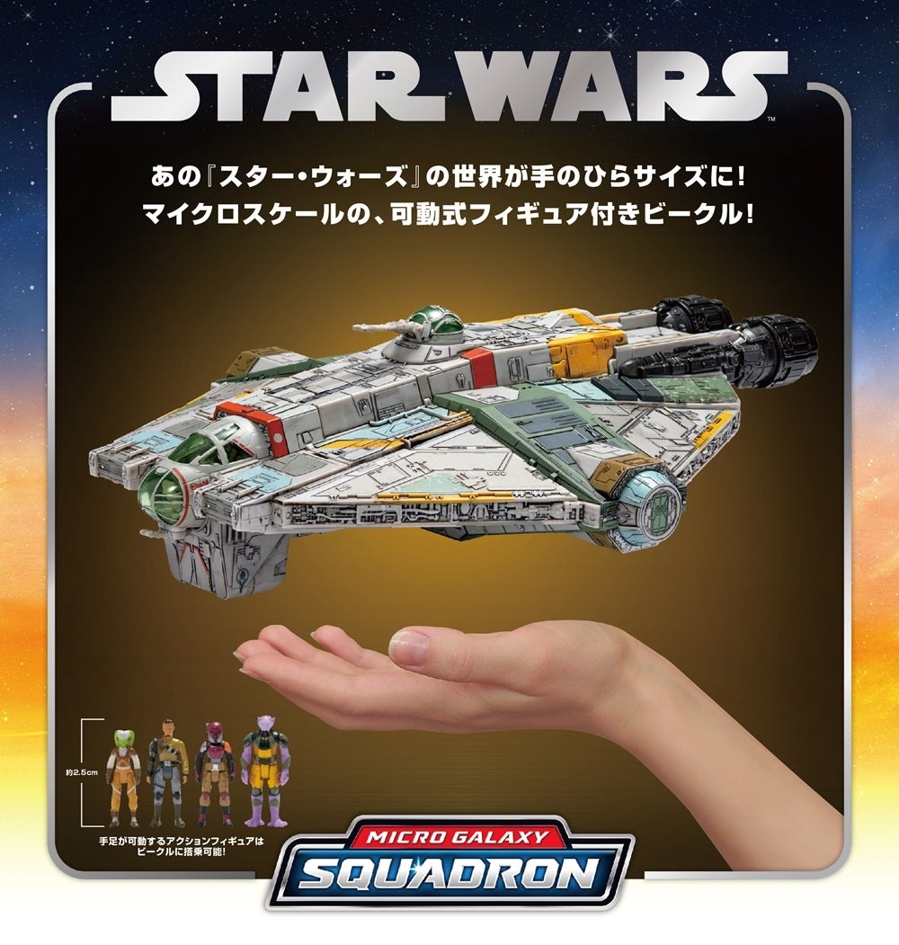 スター・ウォーズ』「マイクロ・ギャラクシー」より『反乱者たち』の