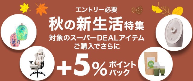 楽天市場スーパー 2024年10月】秋の新生活特集+5%CPN | イングレート