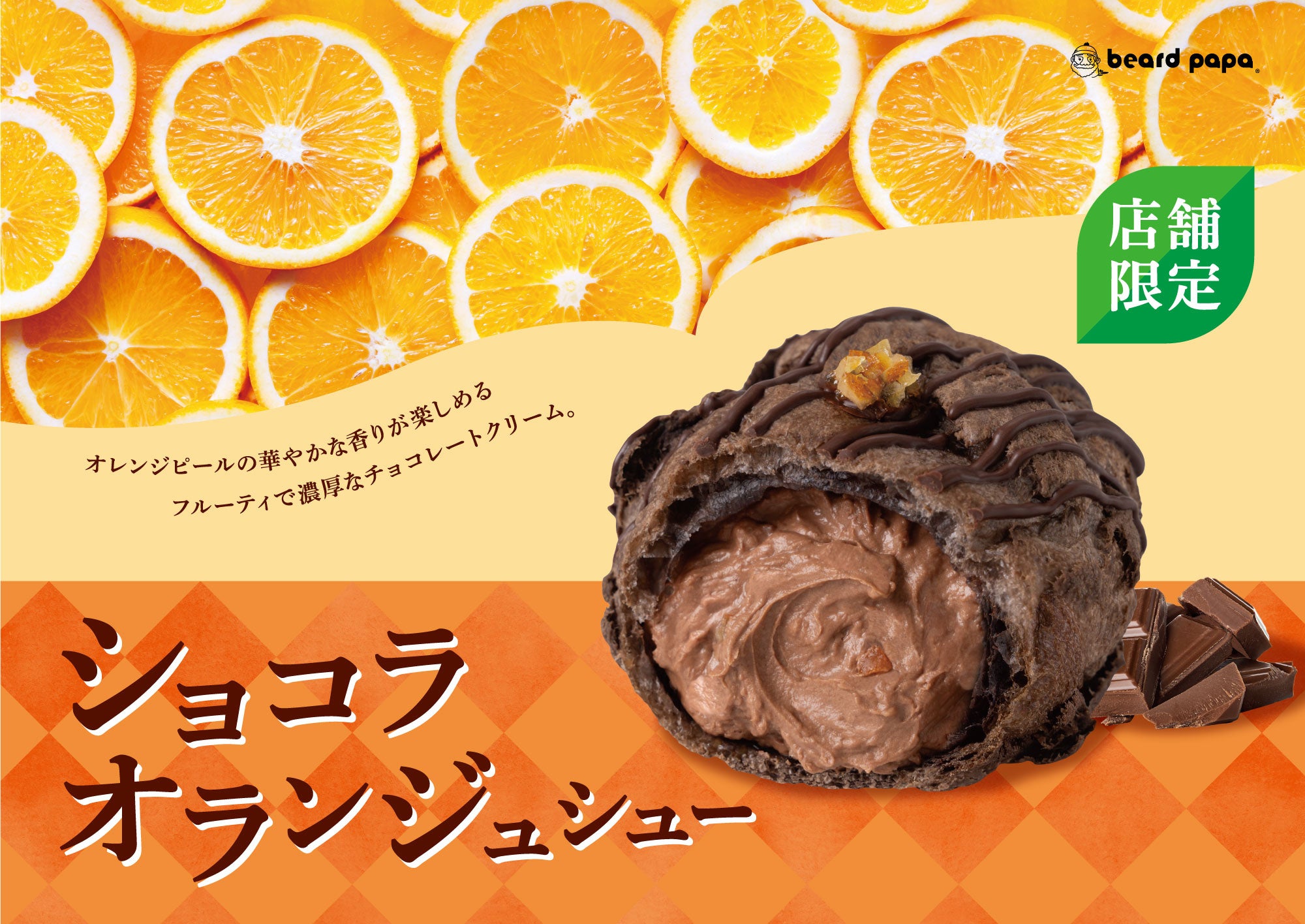 全国のビアードパパで5店舗だけ！】バレンタインシーズンに食べたい