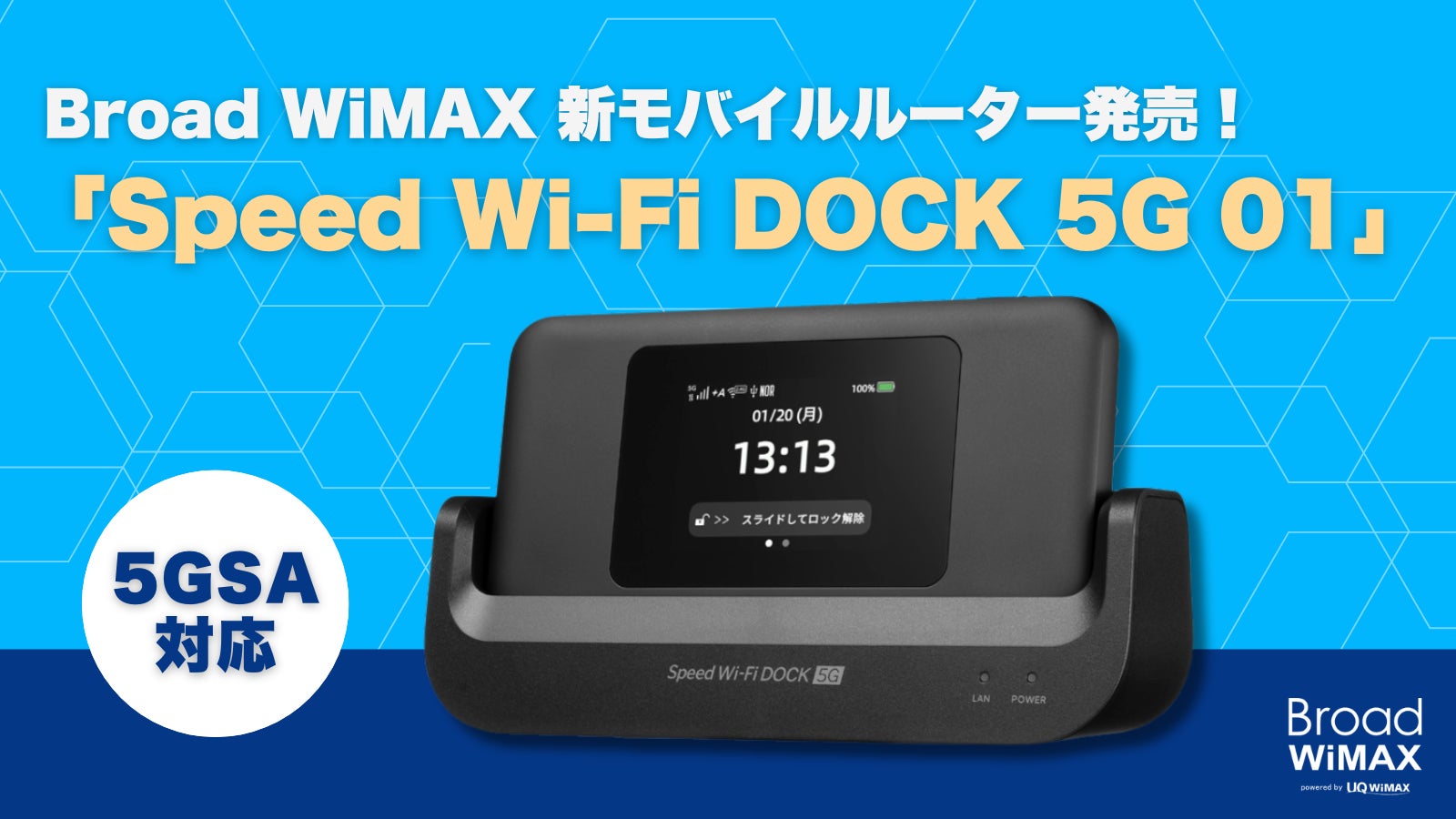 Broad WiMAX┃本日3/27（木）より新モバイルルータ「Speed Wi-Fi DOCK