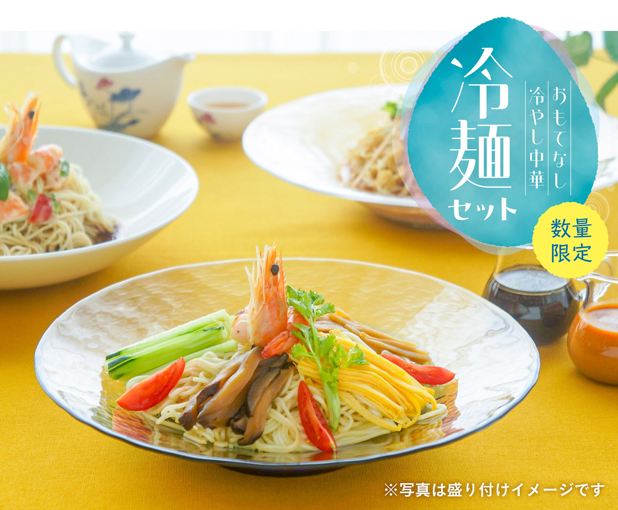 おもてなし冷やし中華「冷麺セット」をお中元、夏のギフトシーンに