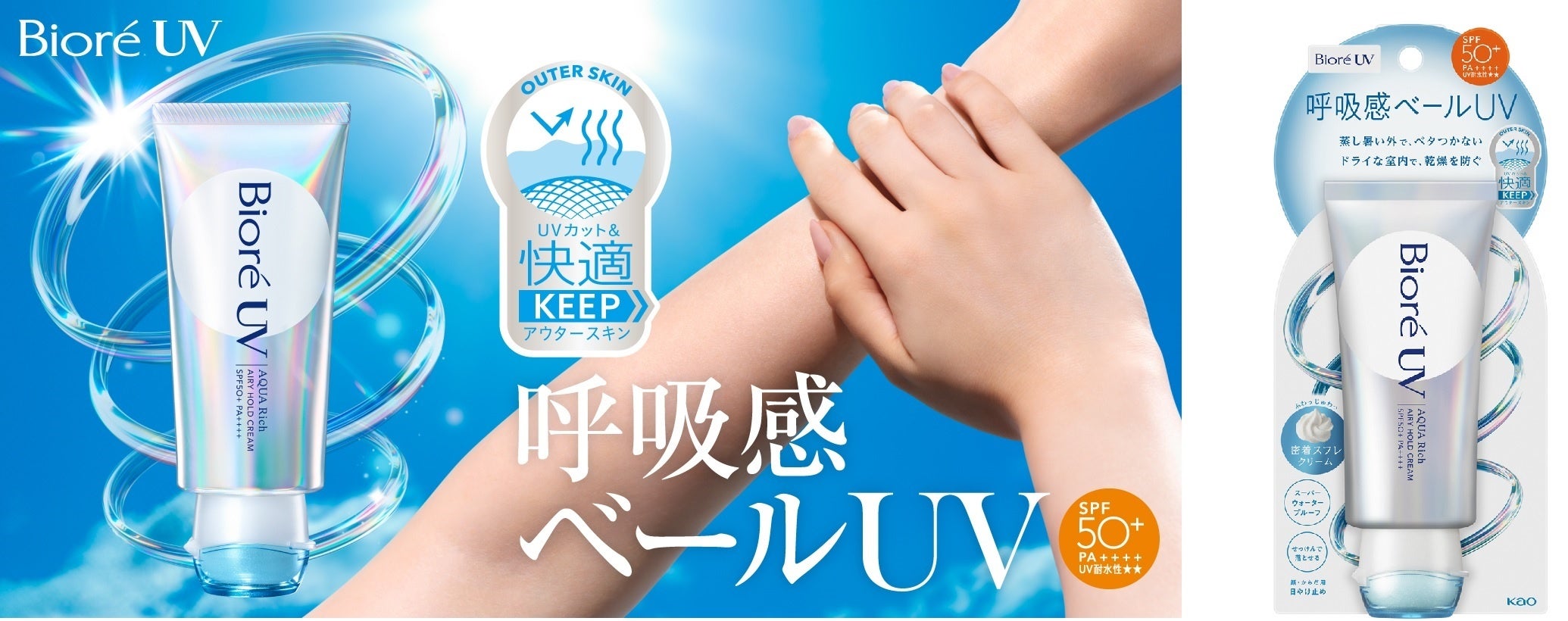 ビオレUV アクアリッチ エアリーホールドクリーム』限定発売 | 花王